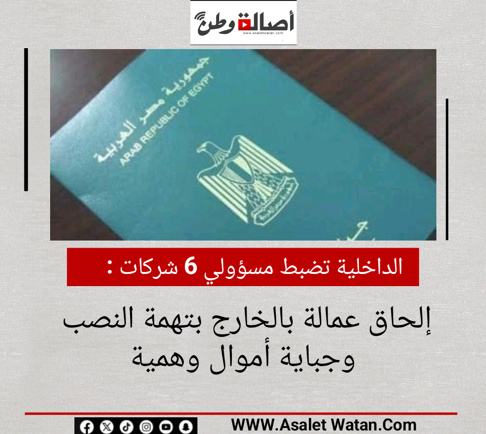 الداخلية تضبط مسؤولي 6 شركات إلحاق عمالة بالخارج بتهمة النصب وجباية أموال وهمية