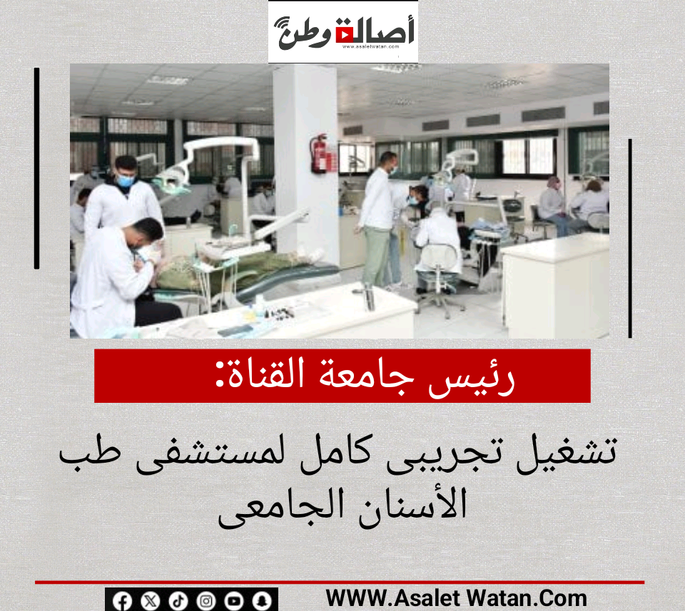 رئيس جامعة القناة: تشغيل تجريبى كامل لمستشفى طب الأسنان الجامعى