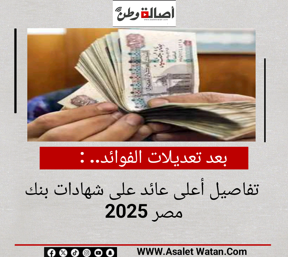 بعد تعديلات الفوائد.. تفاصيل أعلى عائد على شهادات بنك مصر 2025