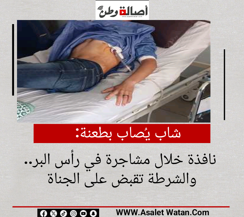 شاب يُصاب بطعنة نافذة خلال مشاجرة في رأس البر.. والشرطة تقبض على الجناة