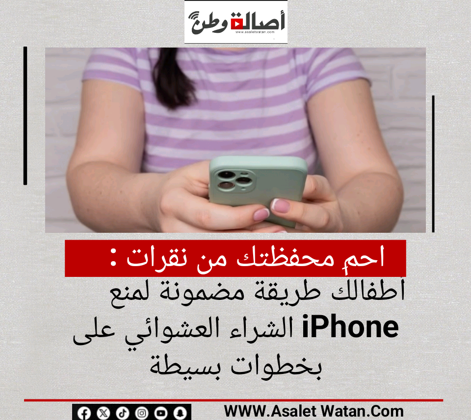 احمِ محفظتك من نقرات أطفالك.. طريقة مضمونة لمنع الشراء العشوائي على iPhone بخطوات بسيطة