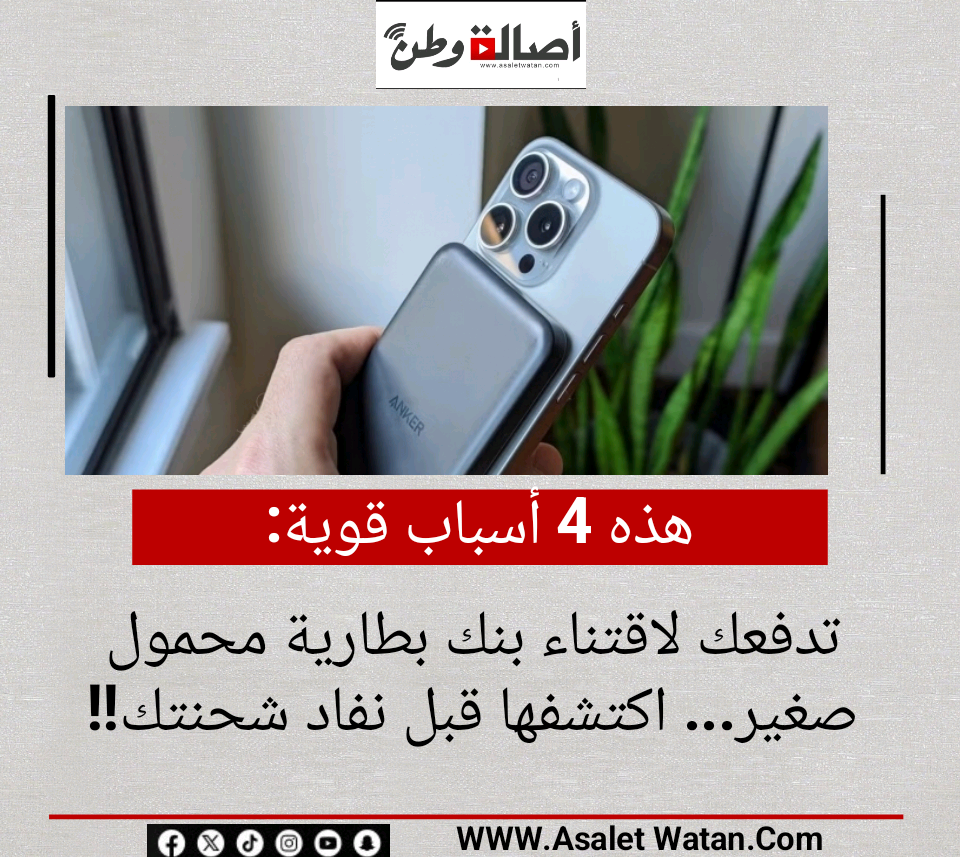 هذه 4 أسباب قوية تدفعك لاقتناء بنك بطارية محمول صغير… اكتشفها قبل نفاد شحنتك!