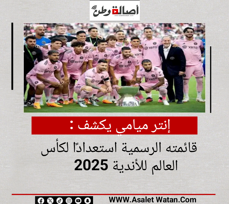 إنتر ميامي يكشف قائمته الرسمية استعدادًا لكأس العالم للأندية 2025