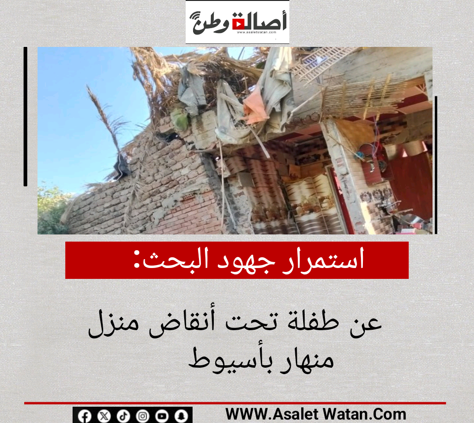 استمرار جهود البحث عن طفلة تحت أنقاض منزل منهار بأسيوط