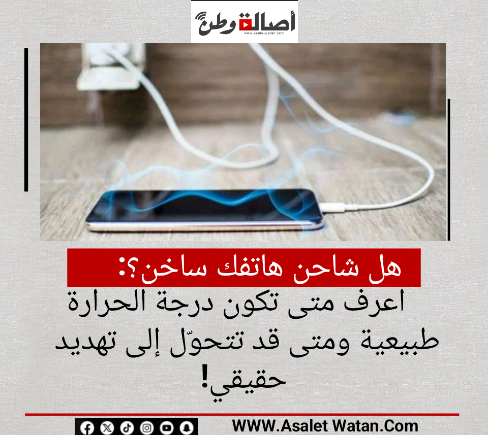 هل شاحن هاتفك ساخن؟ اعرف متى تكون درجة الحرارة طبيعية ومتى قد تتحوّل إلى تهديد حقيقي!