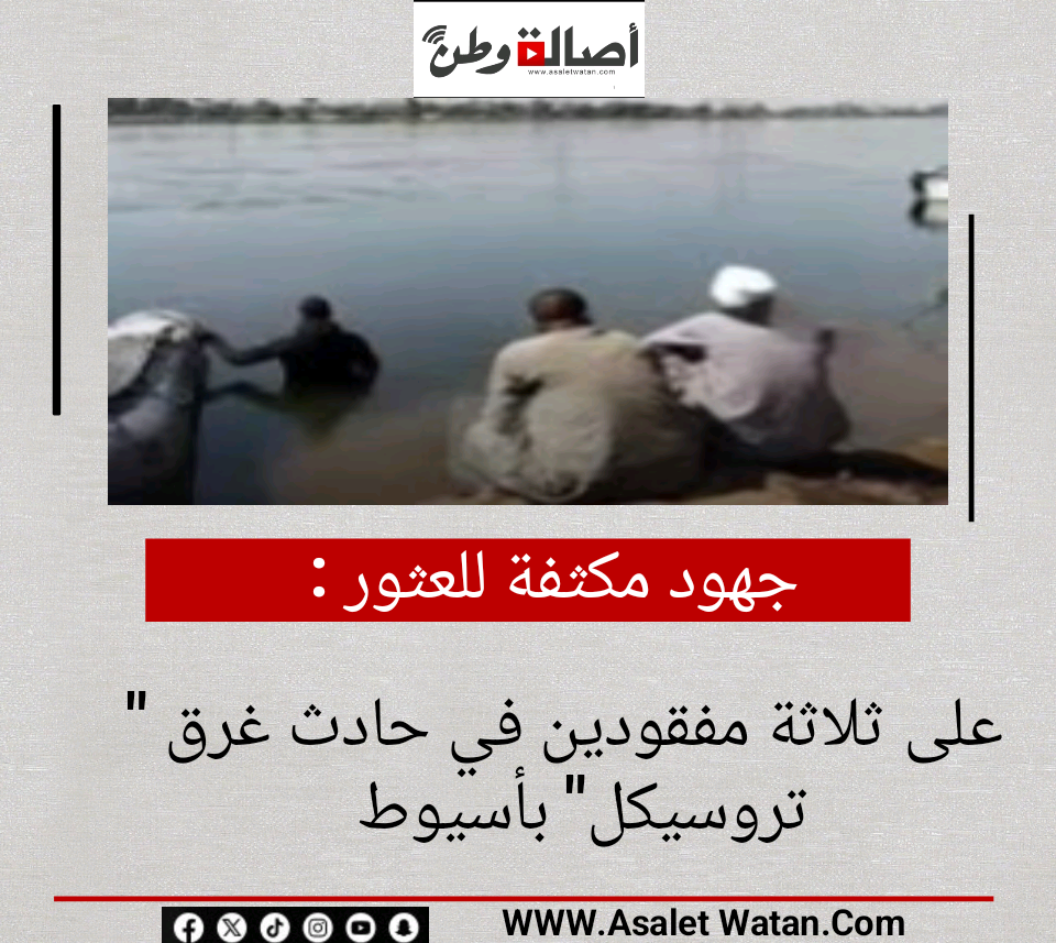 جهود مكثفة للعثور على ثلاثة مفقودين في حادث غرق “تروسيكل” بأسيوط