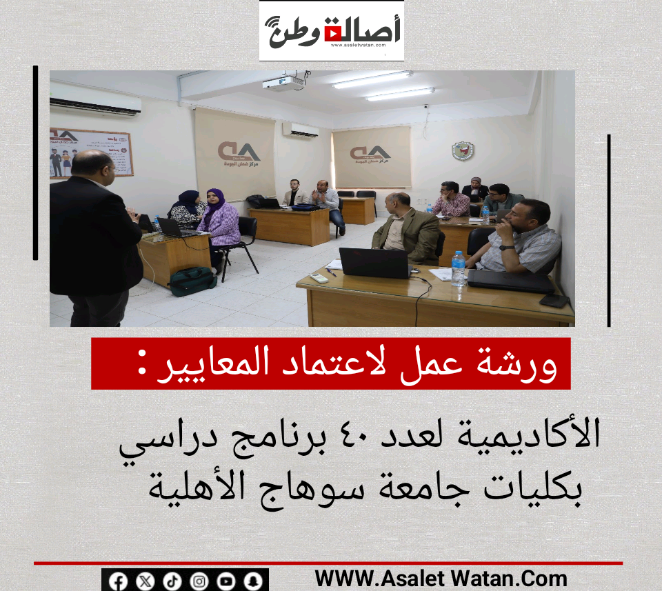 ورشة عمل لاعتماد المعايير الأكاديمية لعدد ٤٠ برنامج دراسي بكليات جامعة سوهاج الأهلية