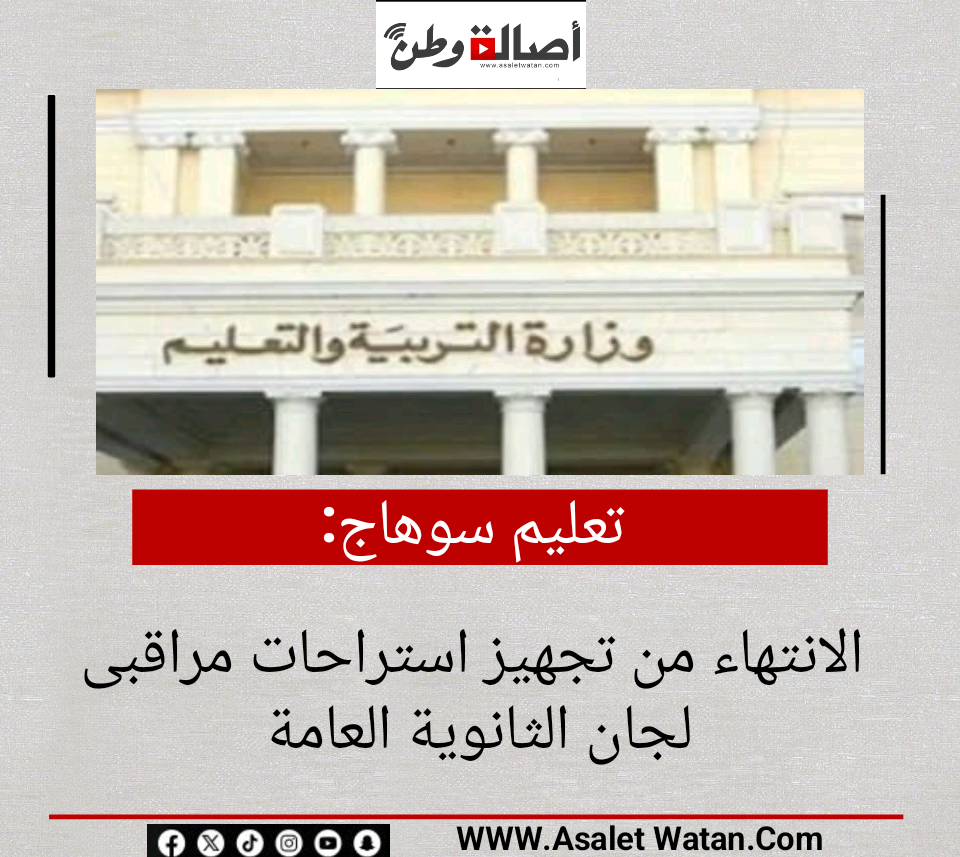 تعليم سوهاج: الانتهاء من تجهيز استراحات مراقبى لجان الثانوية العامة