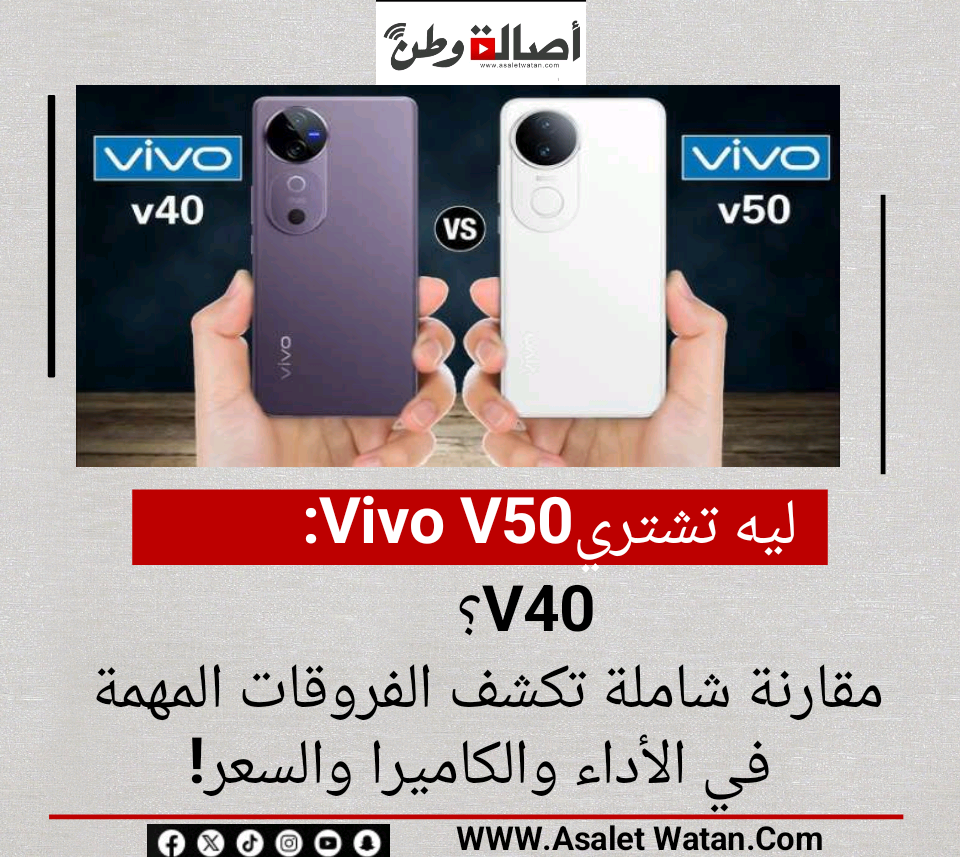 📱ليه تشتري Vivo V50 بدل V40؟ مقارنة شاملة تكشف الفروقات المهمة في الأداء والكاميرا والسعر!