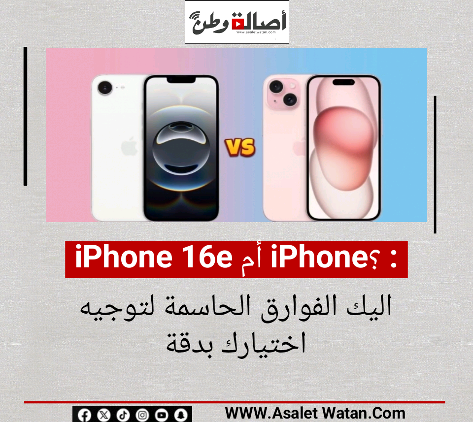 iPhone 16e أم iPhone 16؟ إليك الفوارق الحاسمة لتوجيه اختيارك بدقة