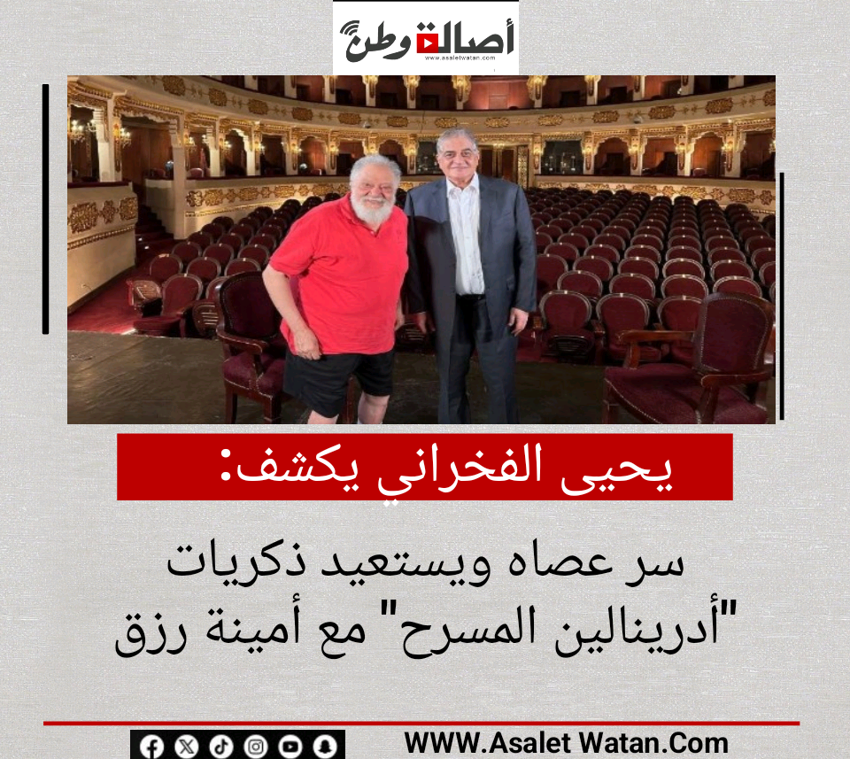 يحيى الفخراني يكشف سر عصاه ويستعيد ذكريات “أدرينالين المسرح” مع أمينة رزق