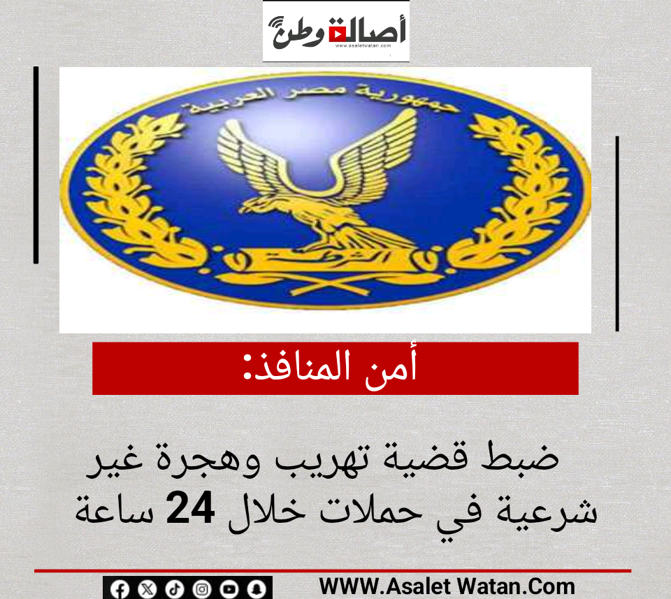 أمن المنافذ: ضبط قضية تهريب وهجرة غير شرعية في حملات خلال 24 ساعة