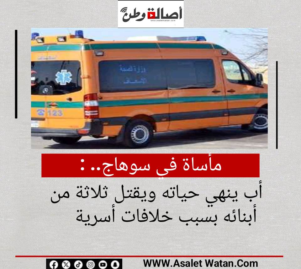 مأساة في سوهاج.. أب ينهي حياته ويقتل ثلاثة من أبنائه بسبب خلافات أسرية