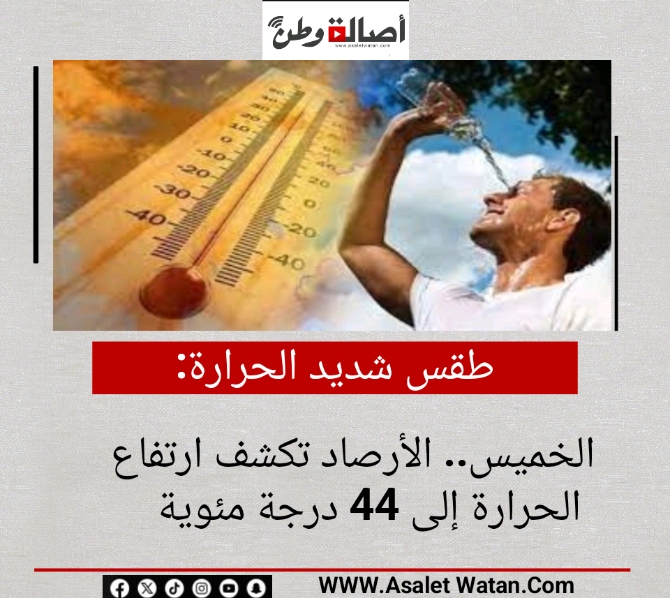 طقس شديد الحرارة الخميس.. الأرصاد تكشف ارتفاع الحرارة إلى 44 درجة مئوية