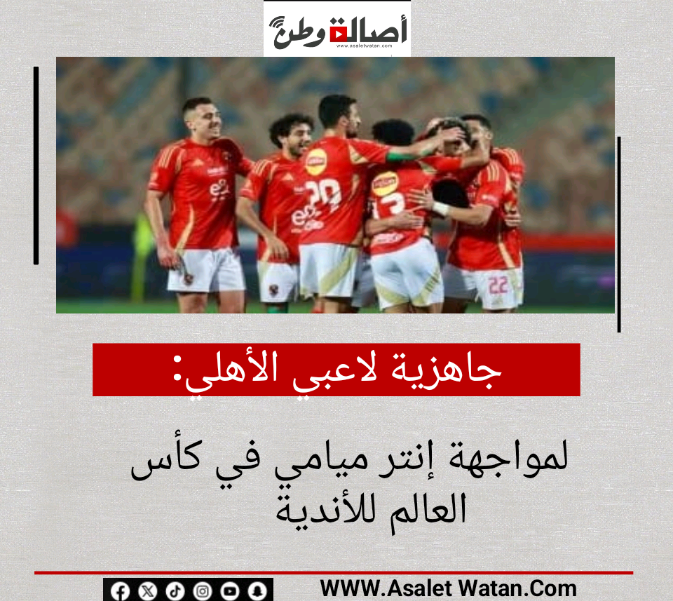 جاهزية لاعبي الأهلي لمواجهة إنتر ميامي في كأس العالم للأندية
