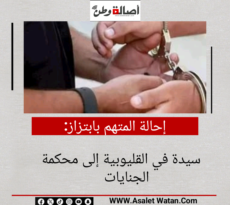إحالة المتهم بابتزاز سيدة في القليوبية إلى محكمة الجنايات
