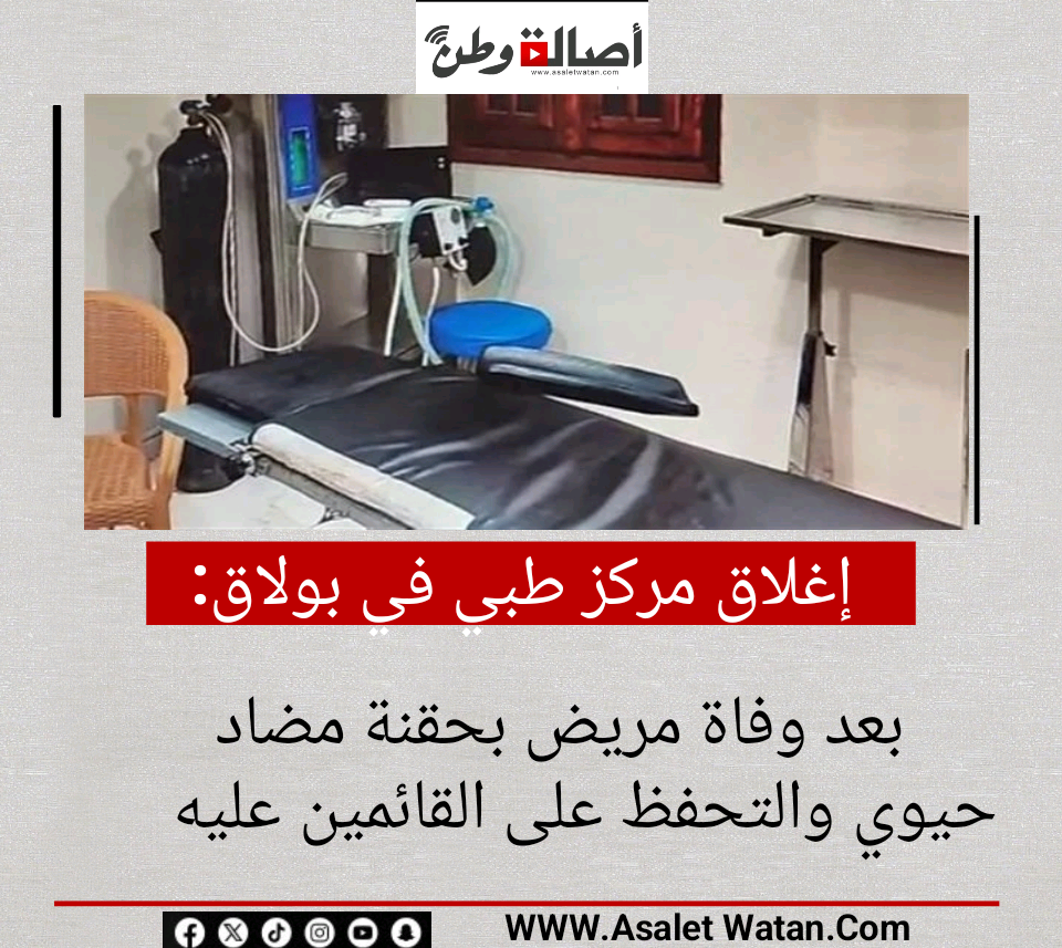 إغلاق مركز طبي في بولاق بعد وفاة مريض بحقنة مضاد حيوي والتحفظ على القائمين عليه