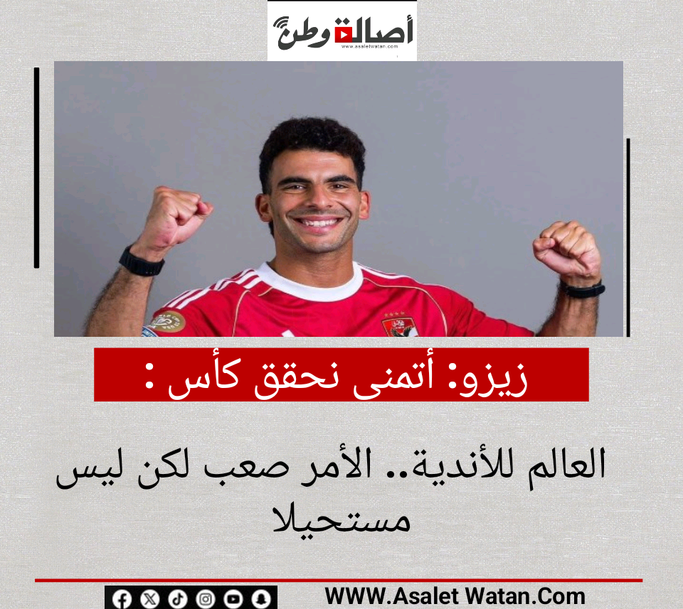 زيزو: أتمنى نحقق كأس العالم للأندية.. الأمر صعب لكن ليس مستحيلا