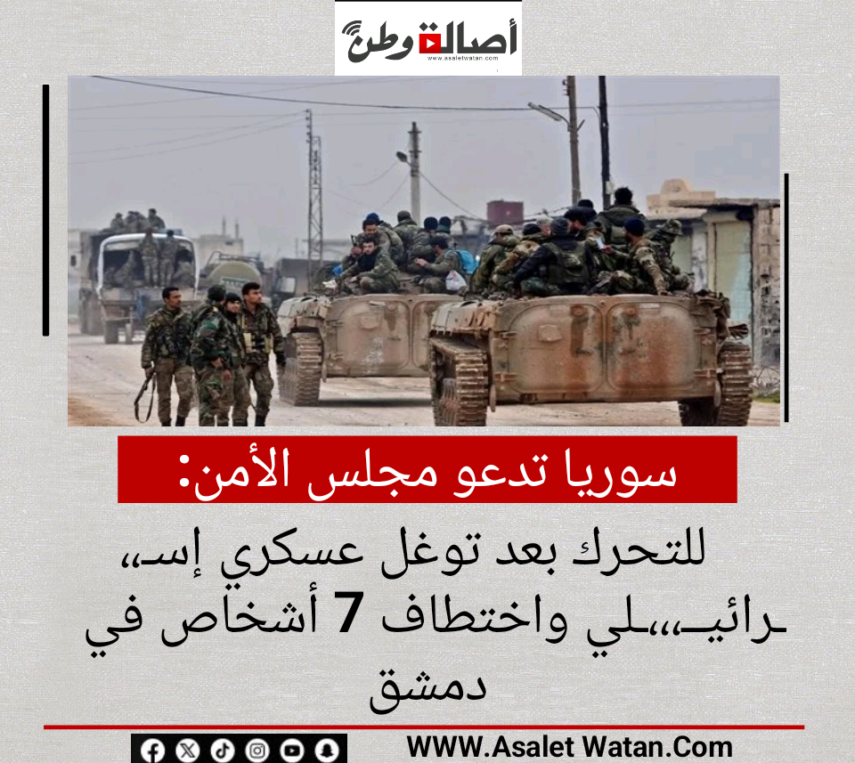 سوريا تدعو مجلس الأمن للتحرك بعد توغل عسكري إسـ،،ـرائيــ،،،ـلي واختطاف 7 أشخاص في دمشق