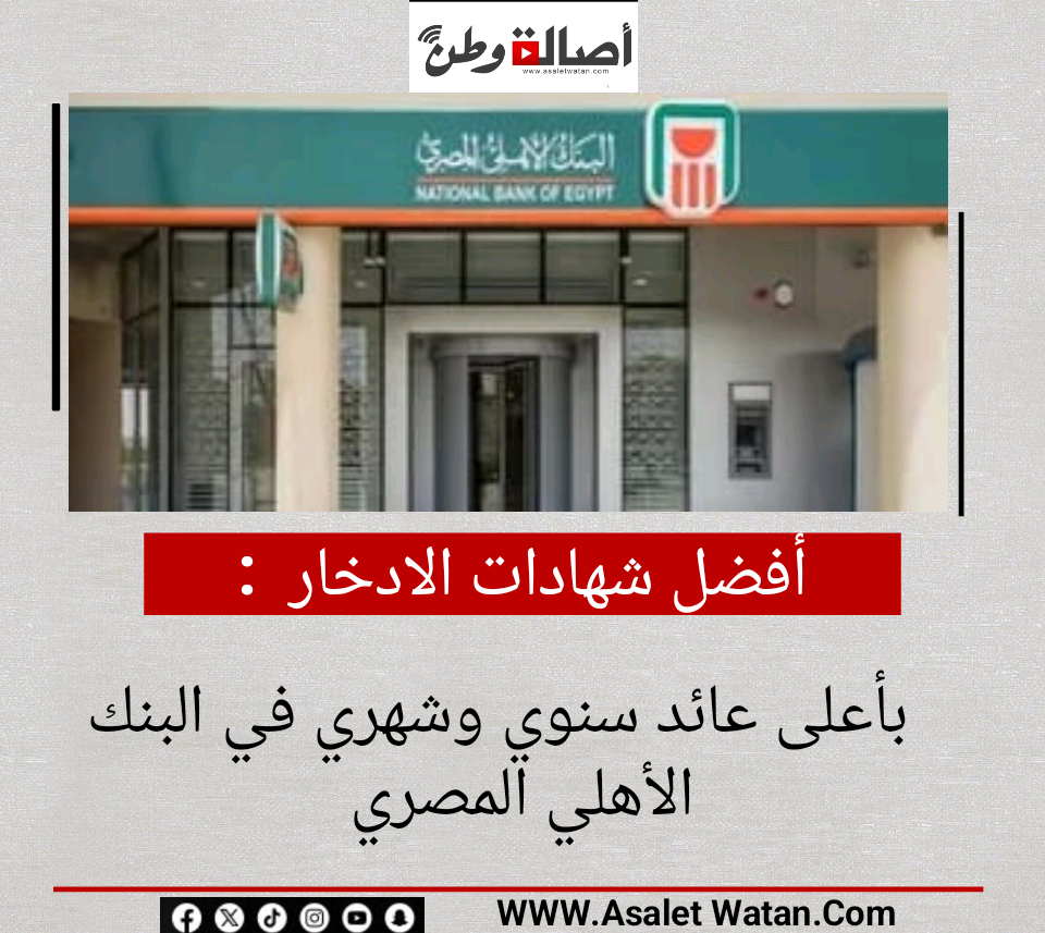 أفضل شهادات الادخار بأعلى عائد سنوي وشهري في البنك الأهلي المصري