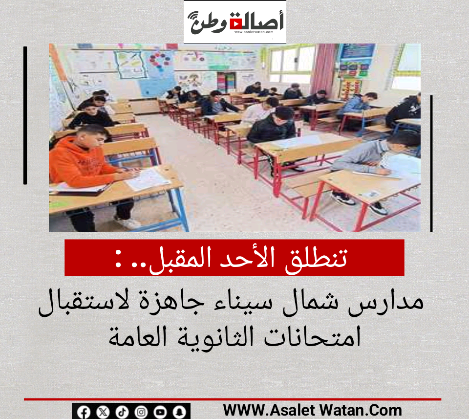تنطلق الأحد المقبل.. مدارس شمال سيناء جاهزة لاستقبال امتحانات الثانوية العامة