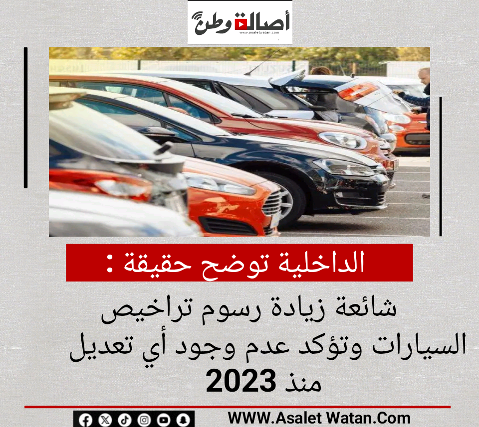 الداخلية توضح حقيقة شائعة زيادة رسوم تراخيص السيارات وتؤكد عدم وجود أي تعديل منذ 2023