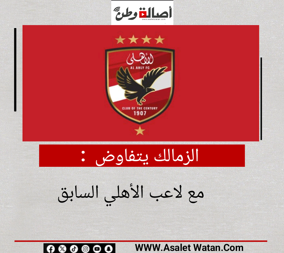 الزمالك يتفاوض مع لاعب الأهلي السابق