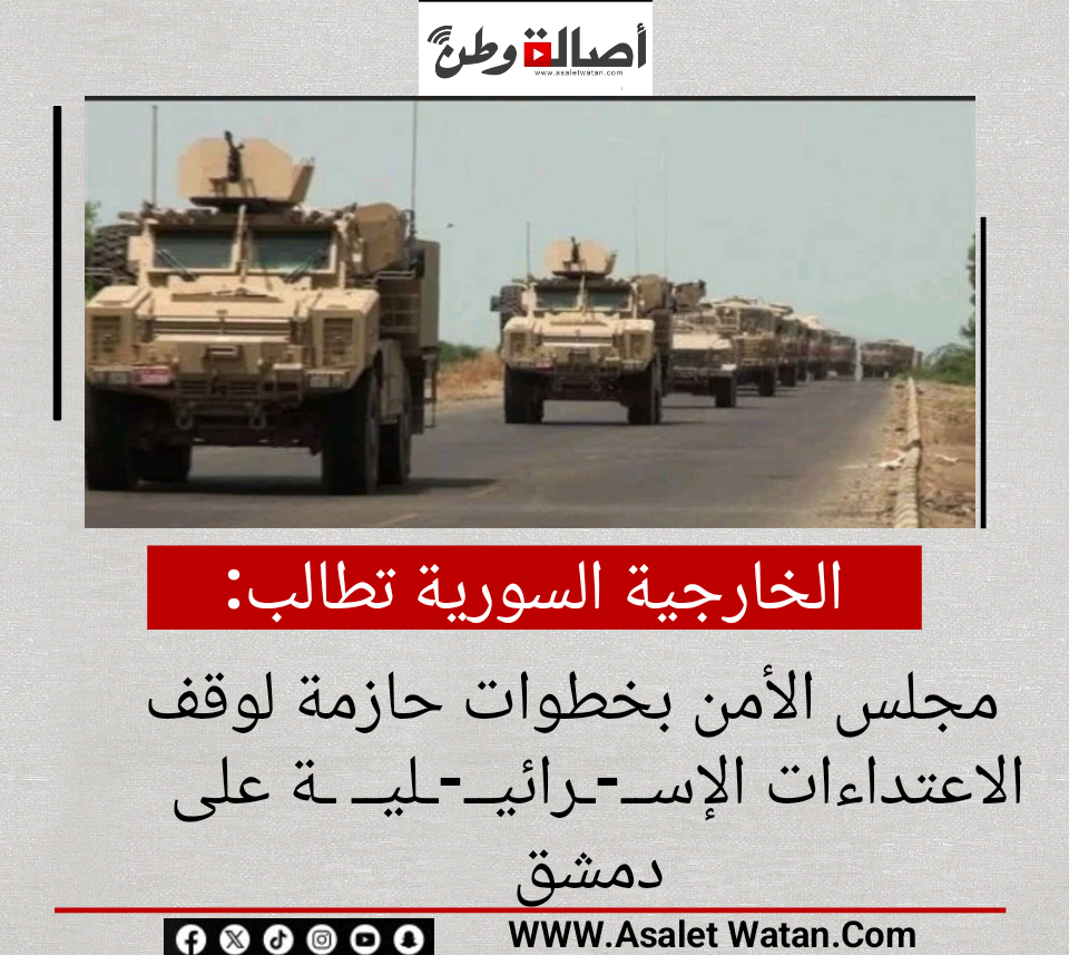 الخارجية السورية تطالب مجلس الأمن بخطوات حازمة لوقف الاعتداءات الإســ-ـرائيــ-ـليــ ـة على دمشق