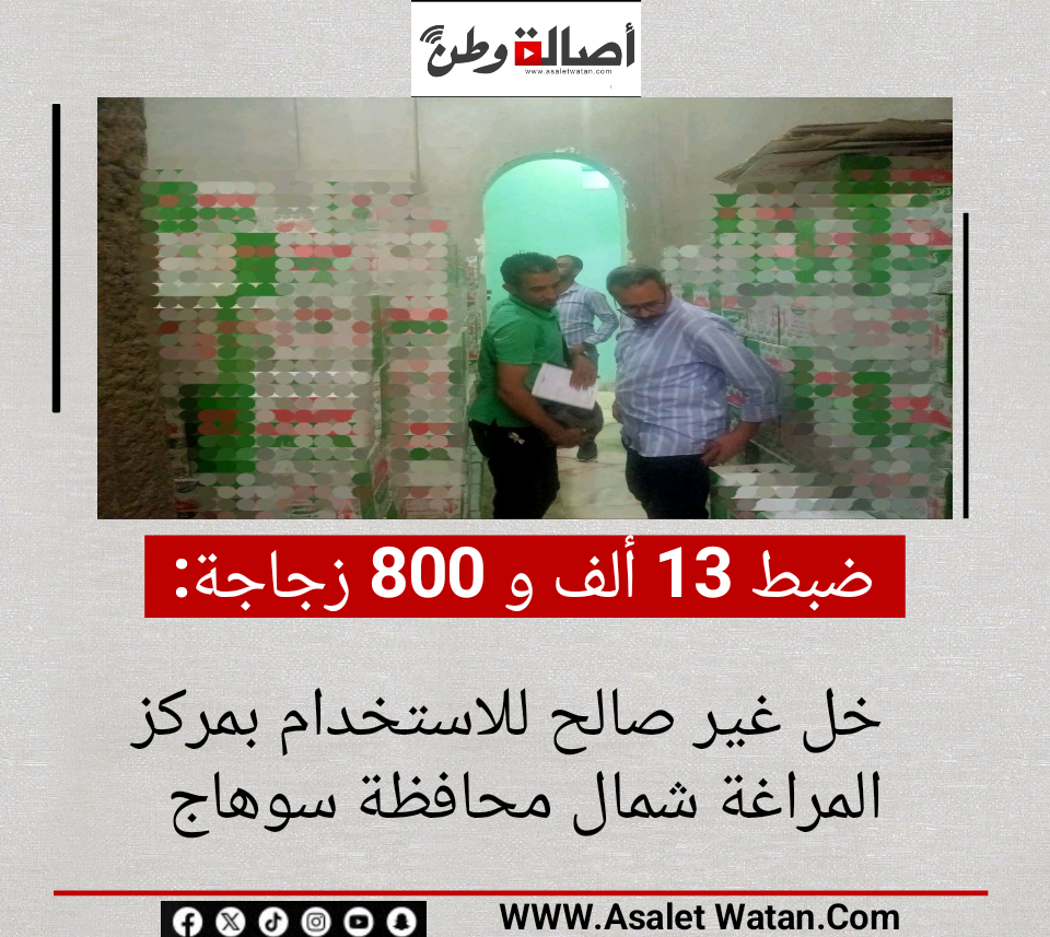 ضبط 13 ألف و 800 زجاجة خل غير صالح للاستخدام بمركز المراغة شمال محافظة سوهاج