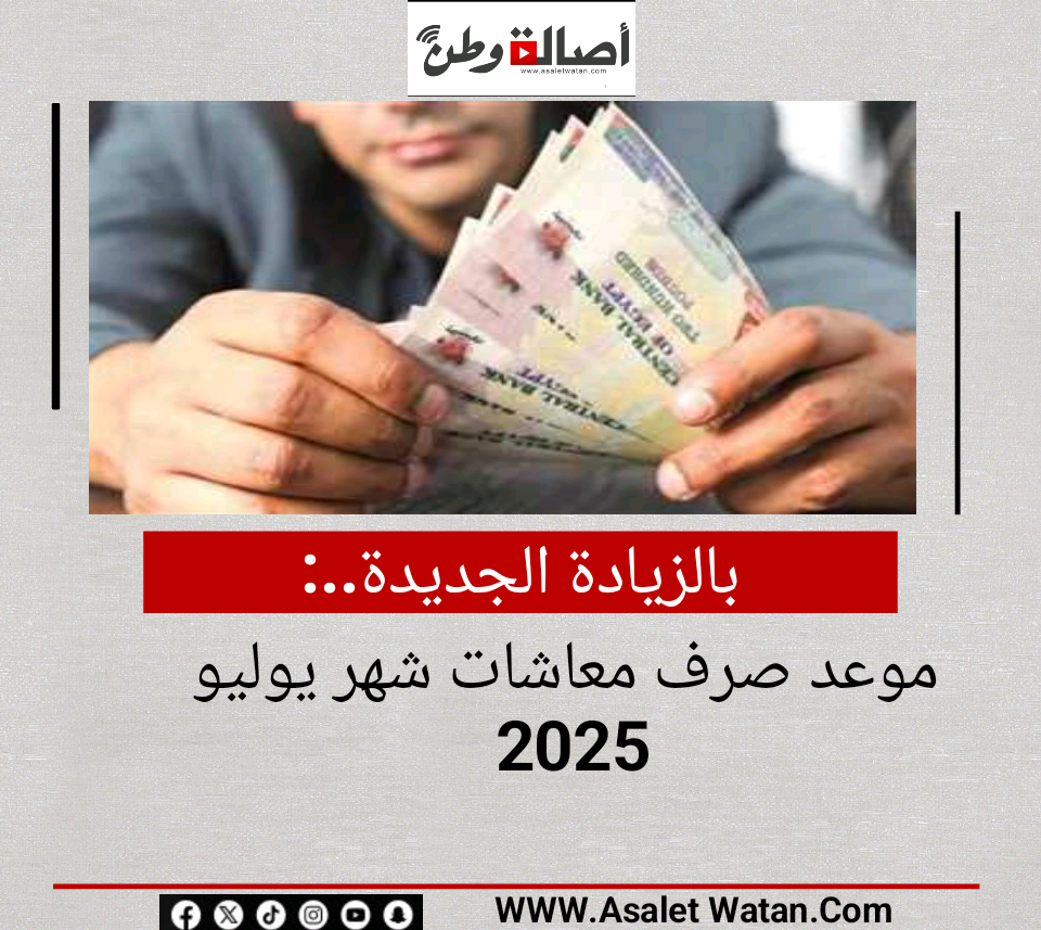 بالزيادة الجديدة.. موعد صرف معاشات شهر يوليو 2025