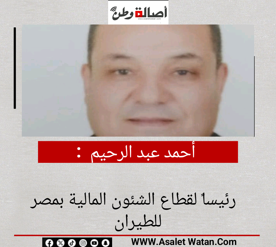 أحمد عبد الرحيم رئيساً لقطاع الشئون المالية بمصر للطيران