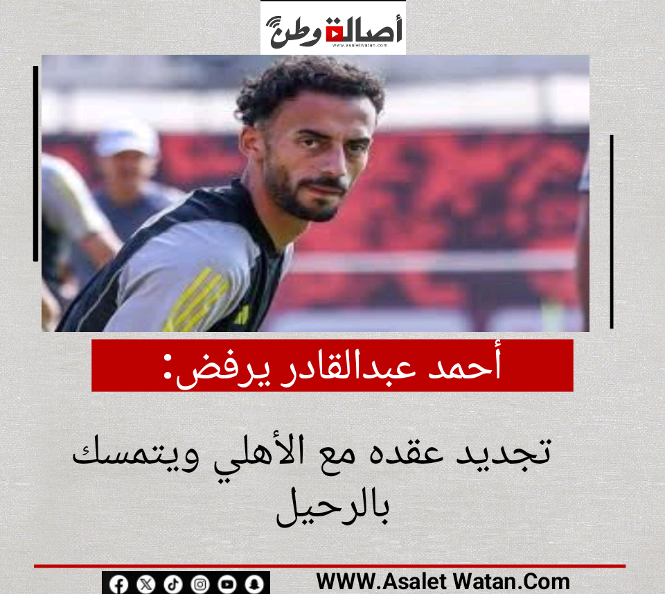 أحمد عبدالقادر يرفض تجديد عقده مع الأهلي ويتمسك بالرحيل