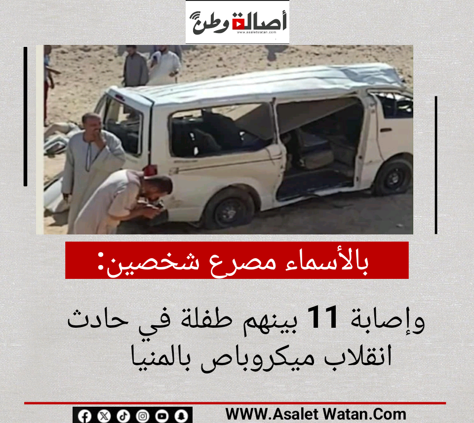 بالأسماء مصرع شخصين وإصابة 11 بينهم طفلة في حادث انقلاب ميكروباص بالمنيا