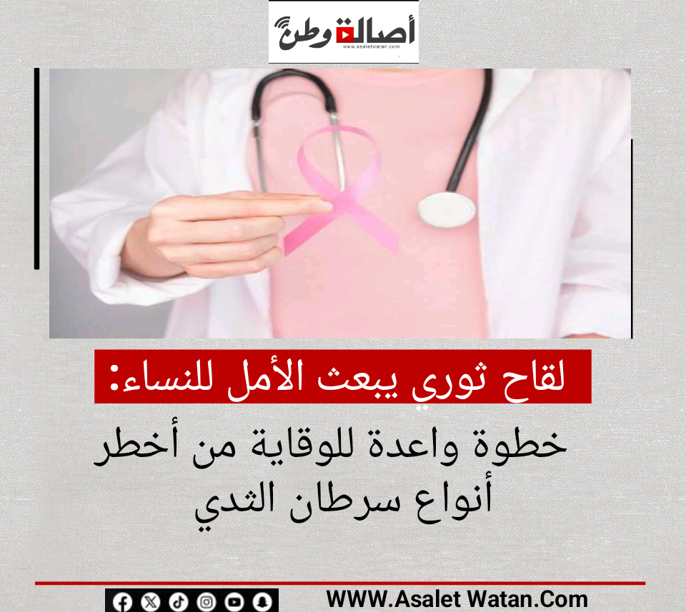 لقاح ثوري يبعث الأمل للنساء: خطوة واعدة للوقاية من أخطر أنواع سرطان الثدي