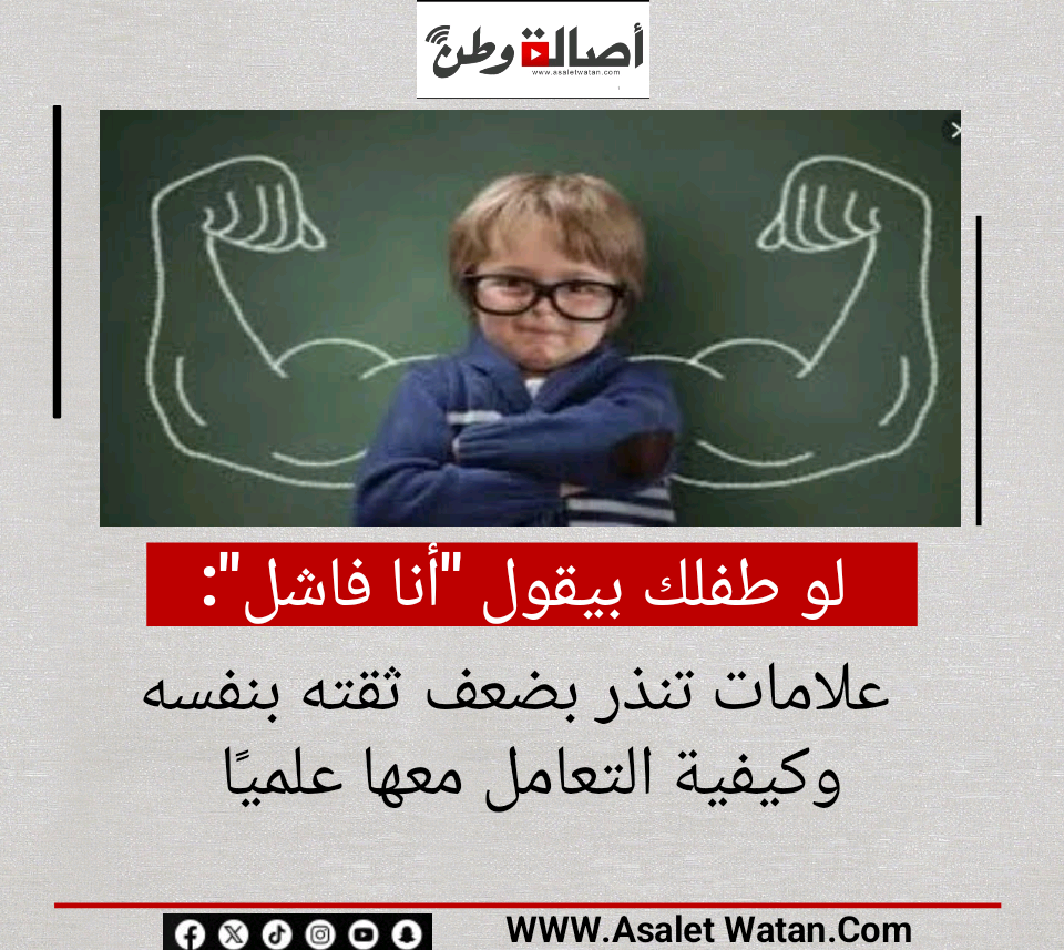 لو طفلك بيقول “أنا فاشل”.. علامات تنذر بضعف ثقته بنفسه وكيفية التعامل معها علميًا