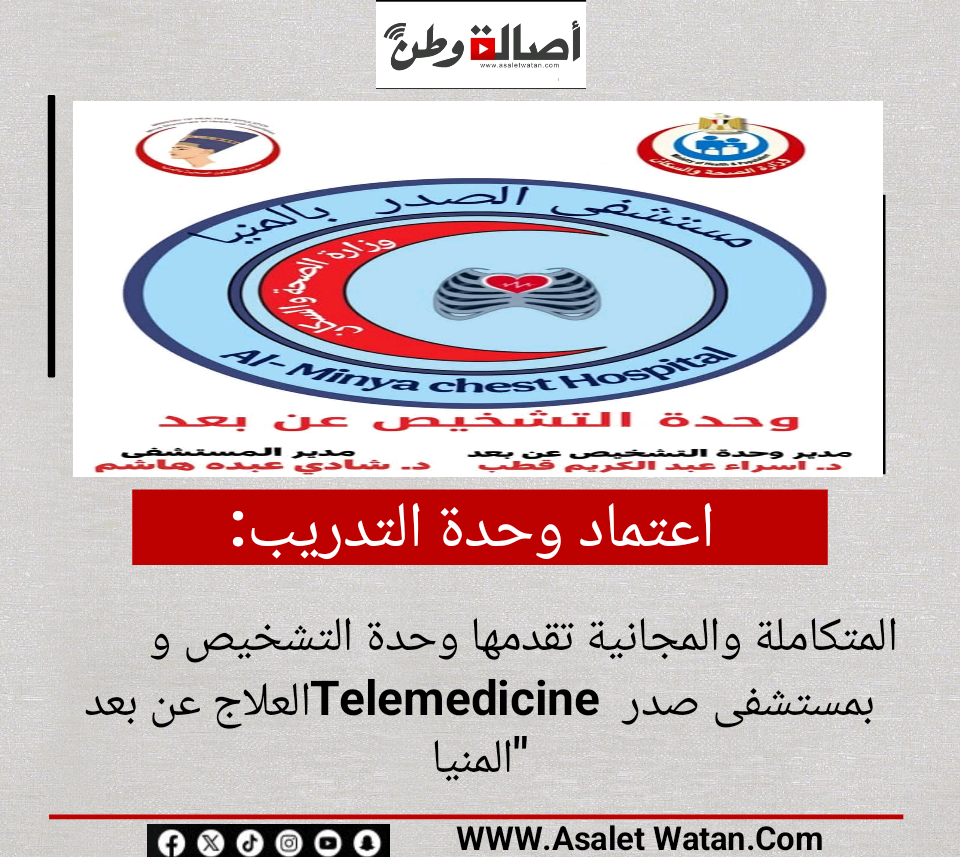 طفرة نوعية من الخدمات المتكاملة والمجانية تقدمها وحدة التشخيص و العلاج عن بعد (Telemedicine) بمستشفى صدر المنيا”