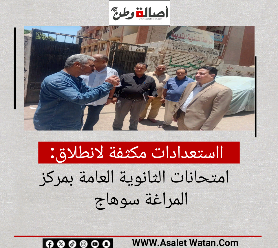 استعدادات مكثفة لانطلاق امتحانات الثانوية العامة بمركز المراغة سوهاج