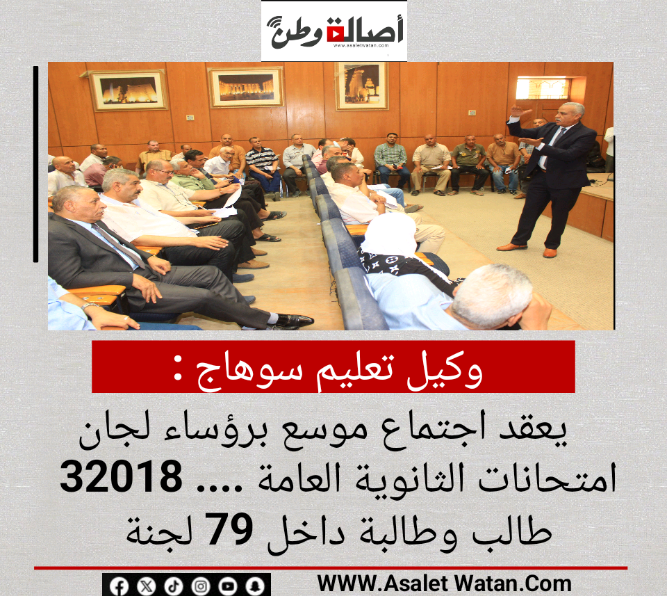 وكيل تعليم سوهاج : يعقد اجتماع موسع برؤساء لجان امتحانات الثانوية العامة …. 32018 طالب وطالبة داخل 79 لجنة