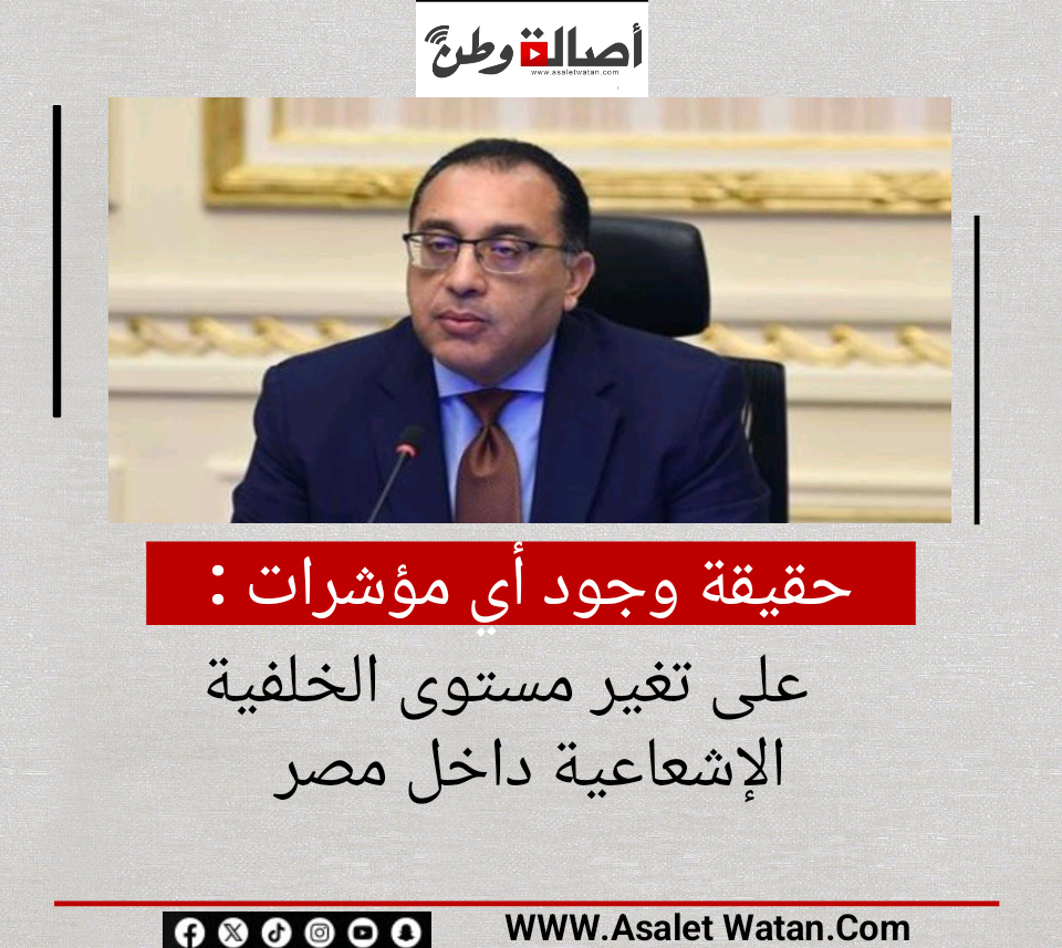حقيقة وجود أي مؤشرات على تغير مستوى الخلفية الإشعاعية داخل مصر