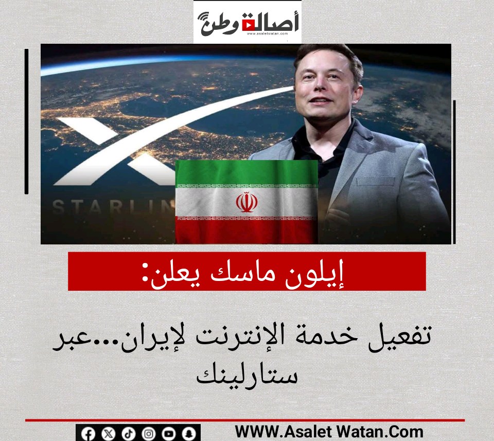 إيلون ماسك يعلن تفعيل خدمة الإنترنت لإيران…عبر ستارلينك
