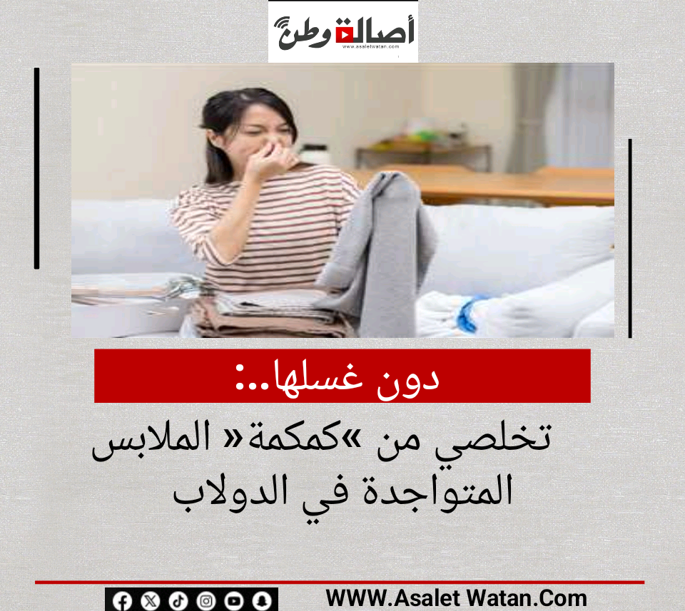 دون غسلها.. تخلصي من «كمكمة» الملابس المتواجدة في الدولاب