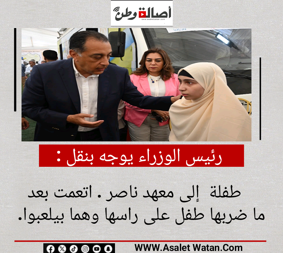 رئيس الوزراء يوجه بنقل طفلة إلى معهد ناصر . اتعمت بعد ما ضربها طفل على راسها وهما بيلعبوا.