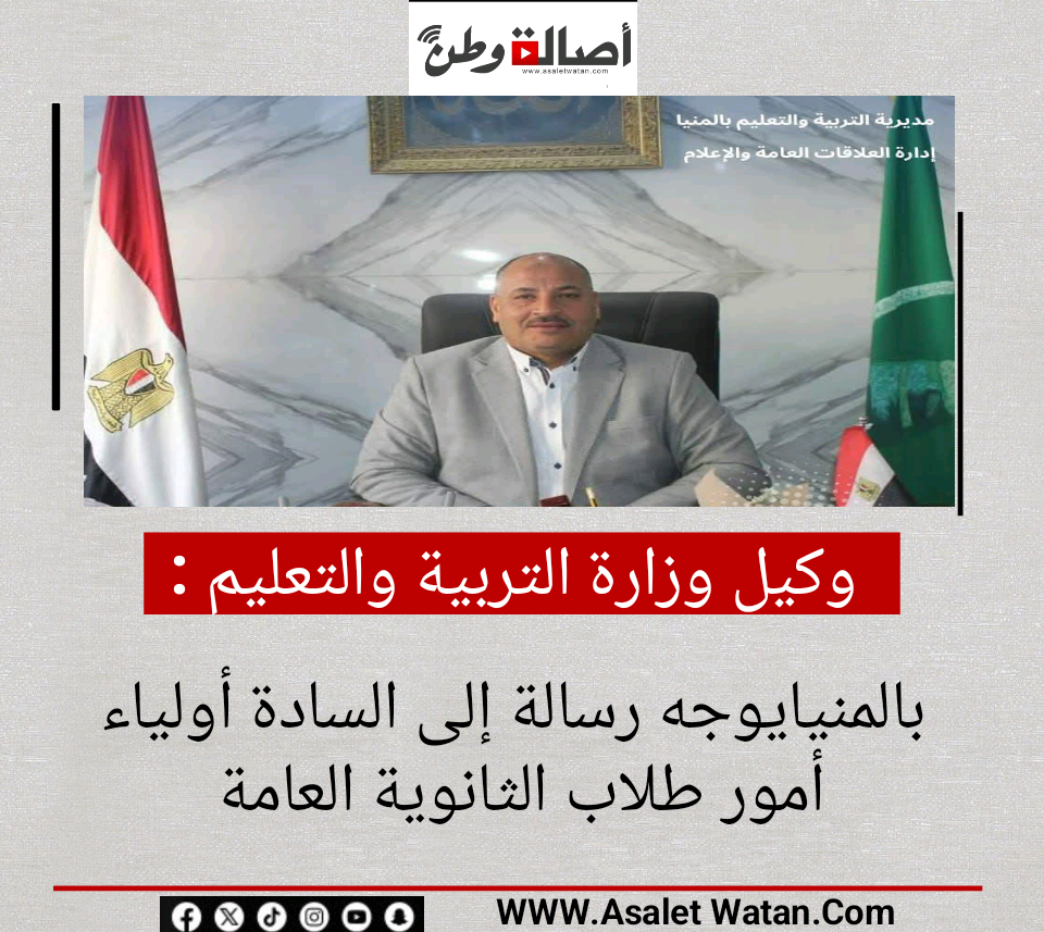 وكيل وزارة التربية والتعليم يوجه رسالة إلى السادة أولياء أمور طلاب الثانوية العامة