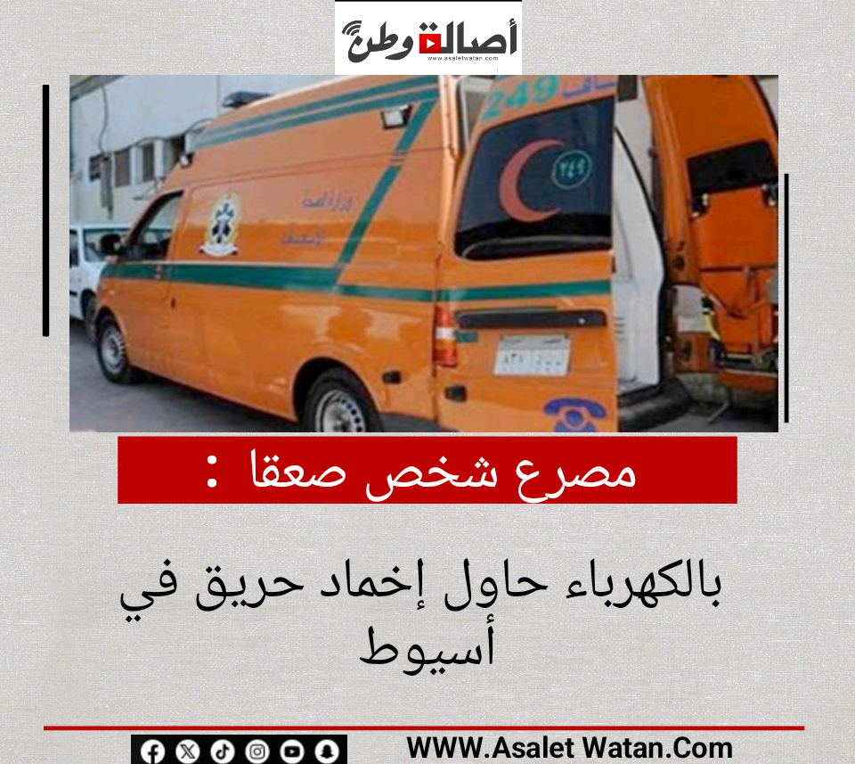 مصرع شخص صعقا بالكهرباء حاول إخماد حريق في أسيوط