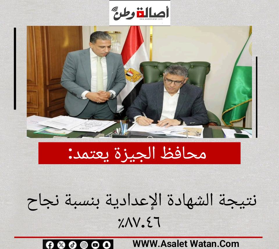 محافظ الجيزة يعتمد نتيجة الشهادة الإعدادية بنسبة نجاح ٨٧.٤٦٪