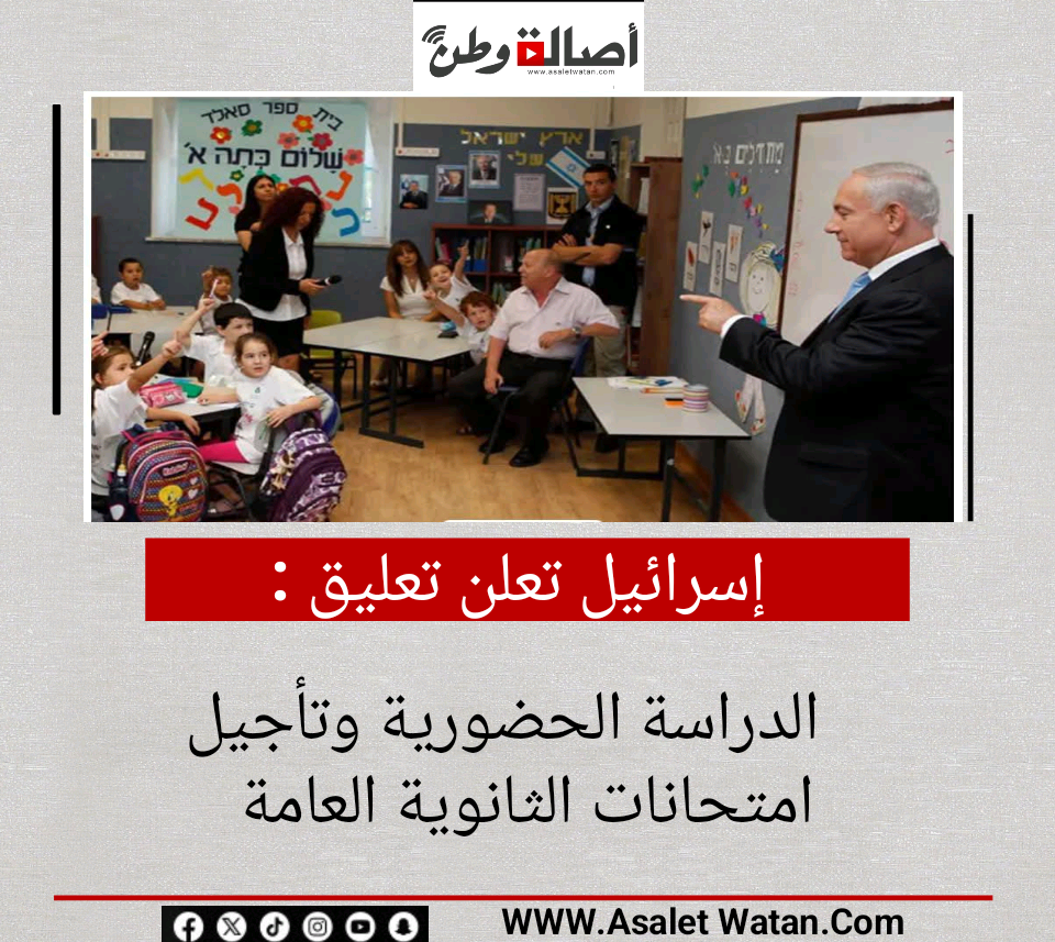 إسرائيل تعلن تعليق الدراسة الحضورية وتأجيل امتحانات الثانوية العامة