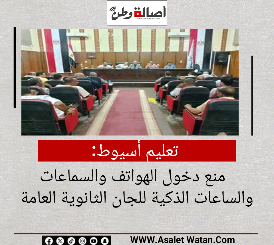 تعليم أسيوط»: منع دخول الهواتف والسماعات والساعات الذكية للجان الثانوية العامة