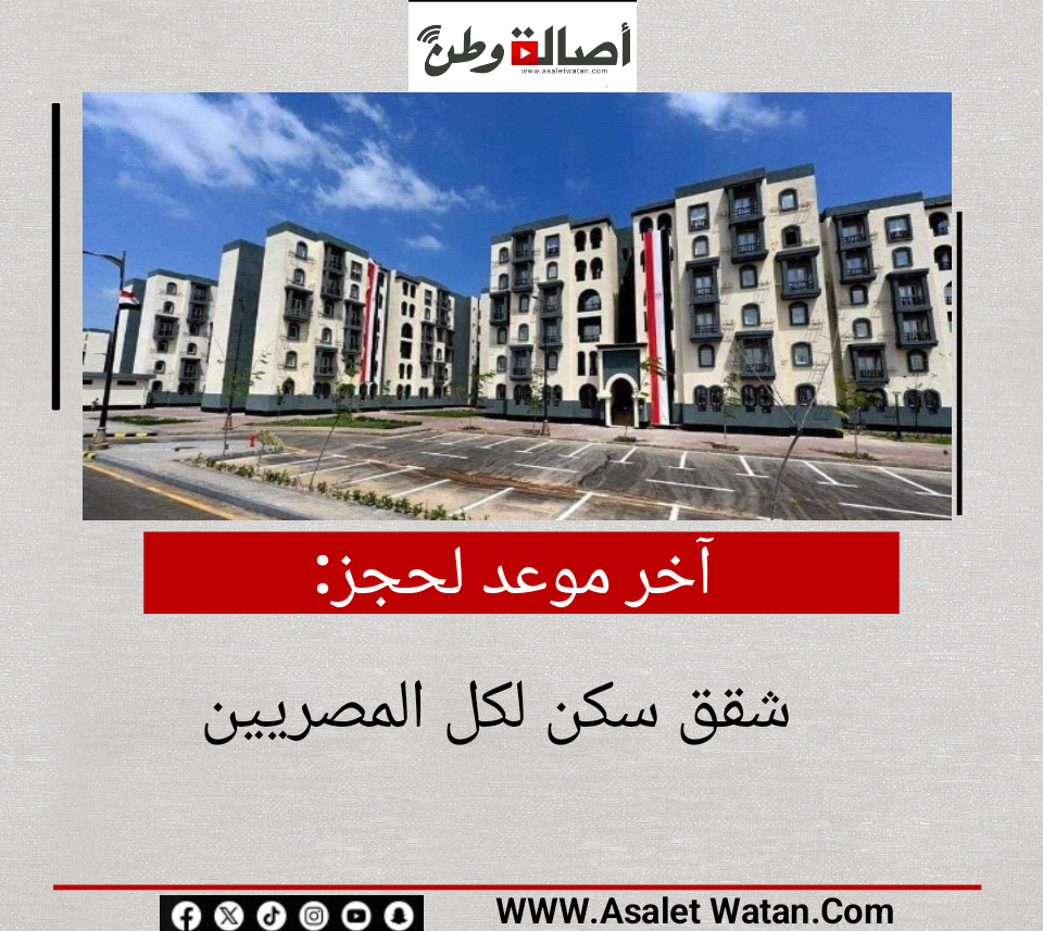 آخر موعد لحجز شقق سكن لكل المصريين
