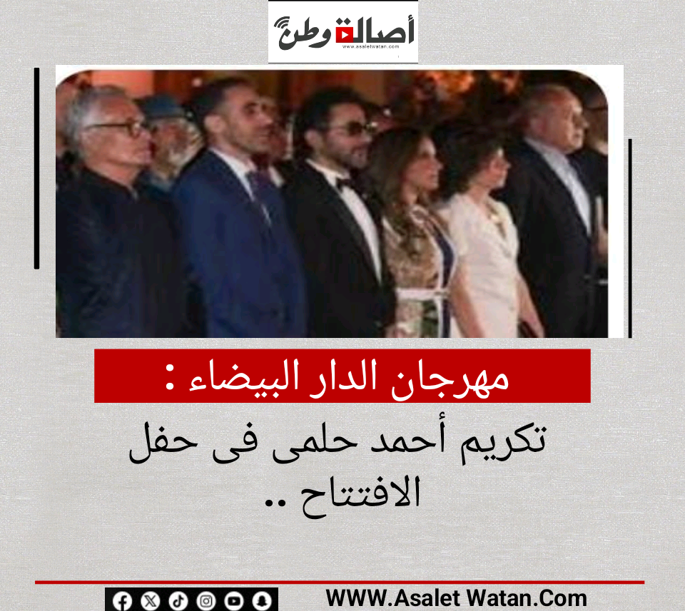 مهرجان الدار البيضاء تكريم أحمد حلمى فى حفل الافتتاح ..