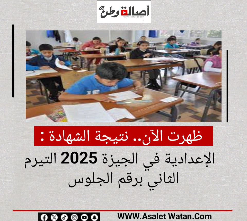 ظهرت الآن.. نتيجة الشهادة الإعدادية في الجيزة 2025 الترم الثاني برقم الجلوس